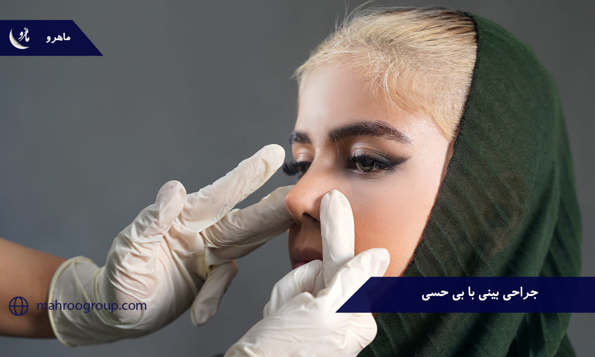 راهی به سوی زیبایی با تجربه جراحی بینی با بی حسی
